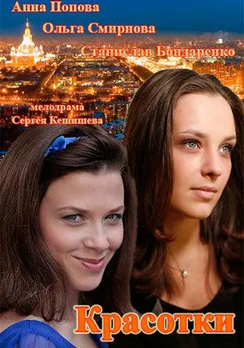 Постер: Красотки (2014)