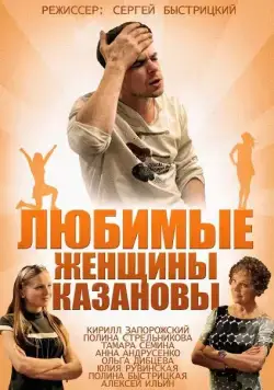 Постер: Любимые женщины Казановы (2014)