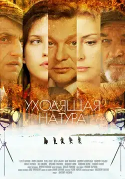 Постер: Уходящая натура (2013)