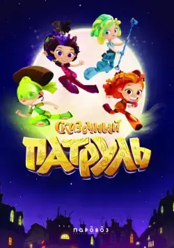 Постер: Сказочный патруль (2016)