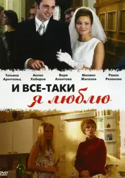 Постер: И все-таки я люблю... / And Still I Love (2007)