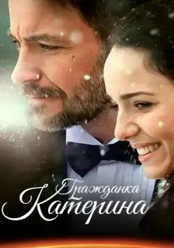 Постер: Гражданка Катерина (2015)