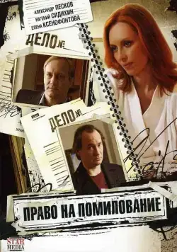 Постер: Право на помилование (2009)