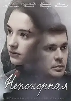 Постер: Непокорная (2017)