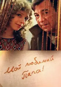 Постер: Мой любимый папа! (2014)