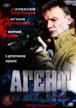 Постер: Агент (2013)