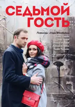 Постер: Седьмой гость (2018)