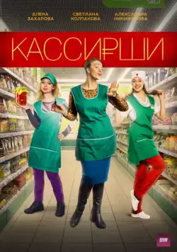Постер: Кассирши (2019)