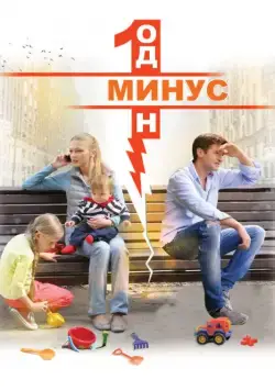 Постер: Минус один (2014)