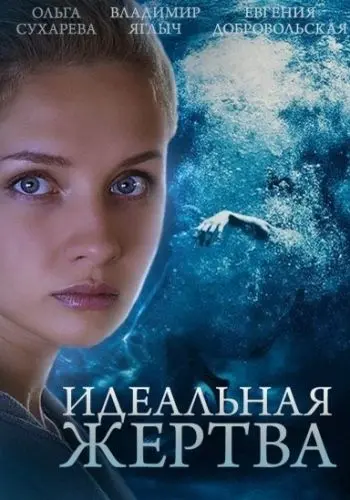 Постер: Идеальная жертва (2015)