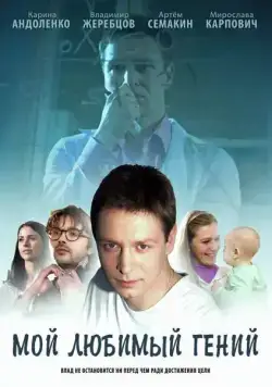 Постер: Мой любимый гений (2012)