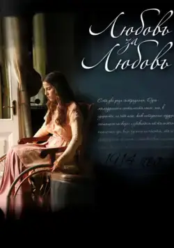 Постер: Любовь за любовь / Lyubov Za Lyubov (2013)