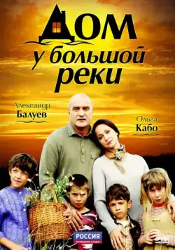 Постер: Дом у большой реки (2010)