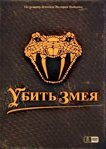 Постер: Убить Змея (2007)