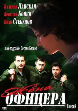 Постер: Жена офицера (2013)