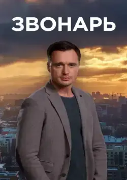 Постер: Звонарь (2019)