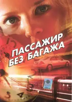 Постер: Пассажир без багажа (2003)