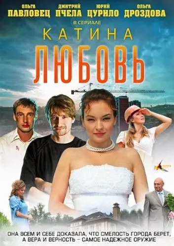 Постер: Катина любовь (2012)
