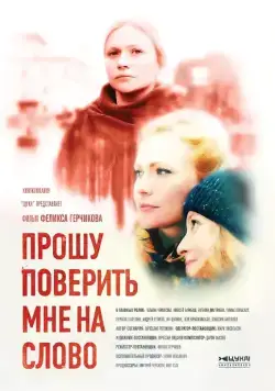 Постер: Прошу поверить мне на слово (2015)