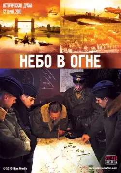 Постер: Небо в огне (2010)