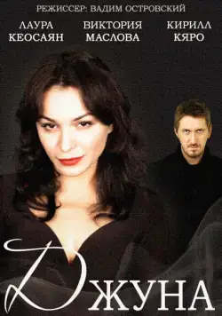 Постер: Джуна (2015)