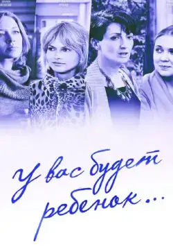 Постер: У вас будет ребёнок (2013)