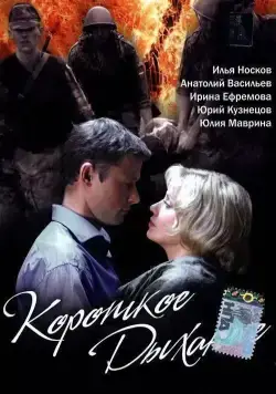 Постер: Короткое дыхание (2006)