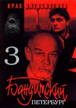 Постер: Бандитский Петербург 3: Крах Антибиотика (2001)