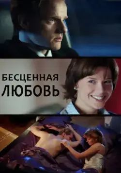 Постер: Бесценная любовь (2013)