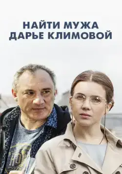 Постер: Найти мужа Дарье Климовой (2016)