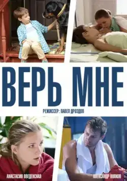 Постер: Верь мне (2014)