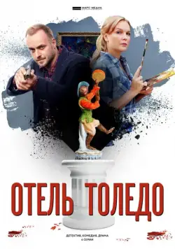 Постер: Отель «Толедо» (2019)