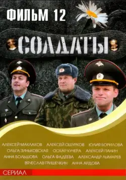 Постер: Солдаты 12 (2007)