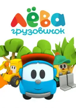 Постер: Грузовичок Лёва (2014)
