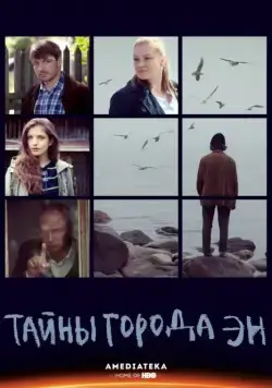 Постер: Тайны города Эн (2015)