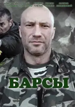 Постер: Барсы (2015)