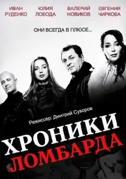 Постер: Хроники ломбарда (2014)