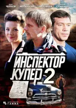 Постер: Инспектор Купер 2 (2015)