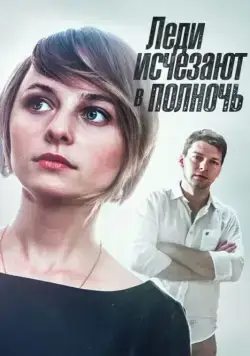 Постер: Леди исчезают в полночь (2015)