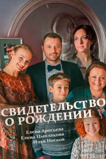 Постер: Свидетельство о рождении (2017)