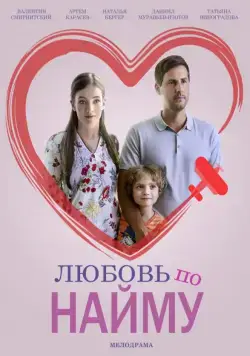 Постер: Любовь по найму (2018)