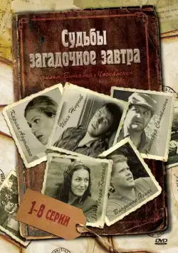 Постер: Судьбы загадочное завтра (2010)