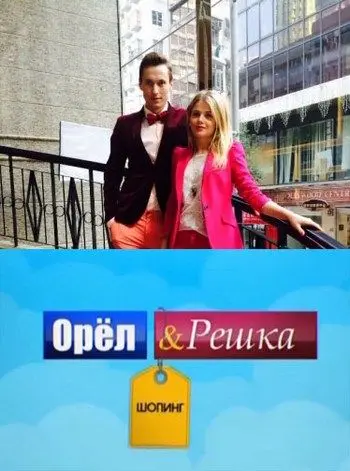 Постер: Орел и Решка: Шоппинг (2014)