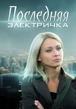 Постер: Последняя электричка (2015)