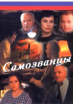 Постер: Самозванцы (1998)