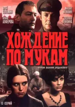 Постер: Хождение по мукам (1977)