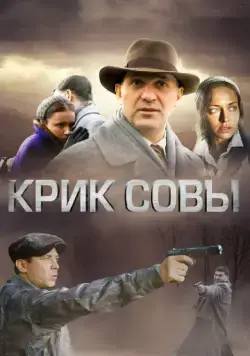 Постер: Крик совы (2013)