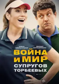 Постер: Война и мир супругов Торбеевых (2017)