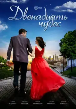 Постер: Двенадцать чудес (2017)