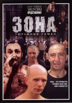 Постер: Зона (2006)